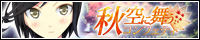 『秋空に舞うコンフェティの公式ホームページ』応援中です!
