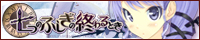 『七つのふしぎの終わるとき』応援中です！