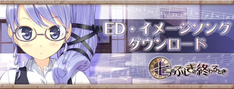 ED・イメージソングダウンロード